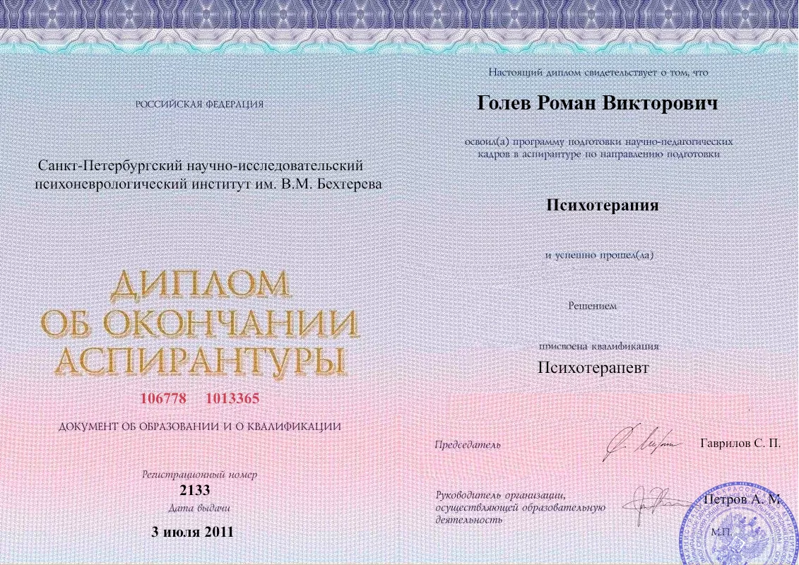 Диплом об окончании аспирантуры Голевым Романом Викторовичем наркологическая клиника в Васильевке Наше Здоровье
